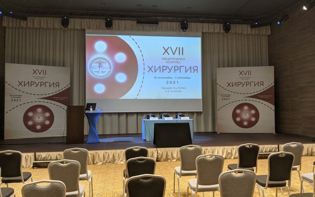 XVII Национален конгрес по хирургия, 2021